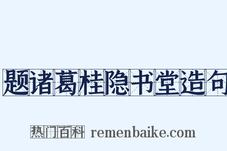 题诸葛桂隐书堂造句是什么意思的图片
